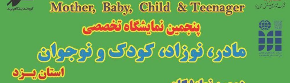 نمایشگاه مادر، کودک و نوزاد استان یزد