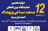 پوستر موشن گرافی دوازدهمین نمایگشگاه نساجی و پوشاک یزد