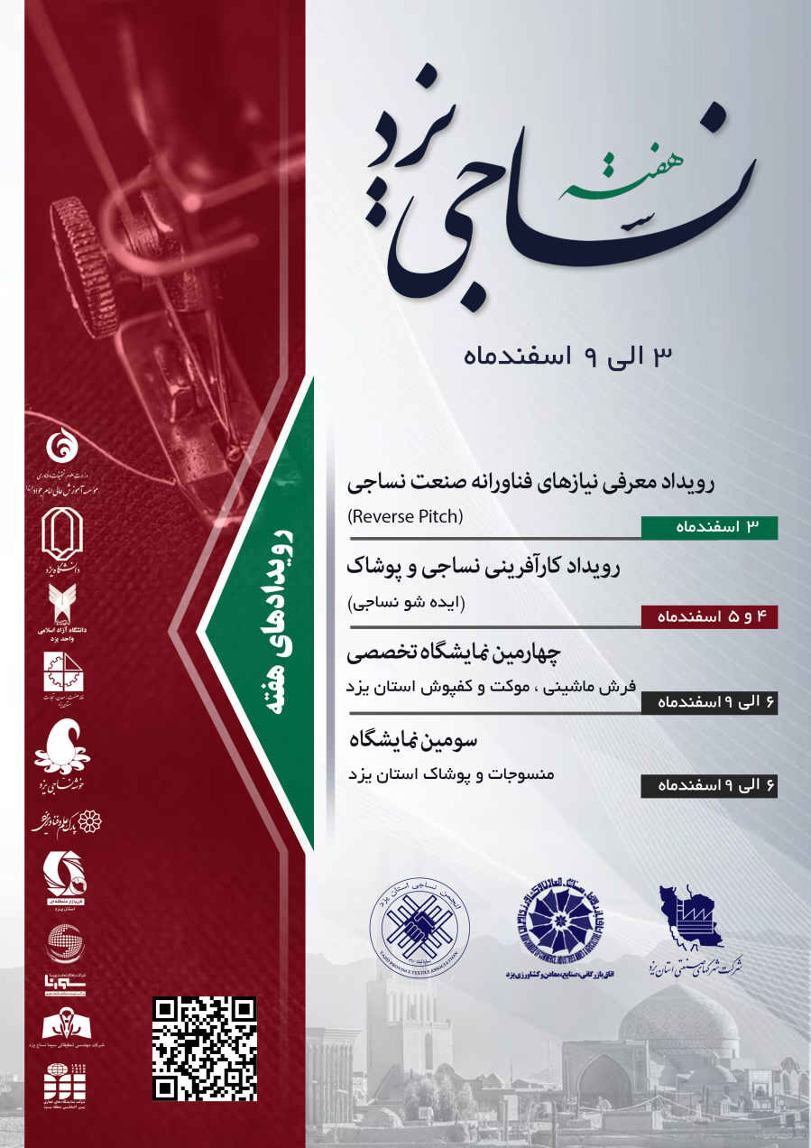 پوستر نمايشگاه منسوجات و رويدادهاي هفته نساجي‎ سال 1398