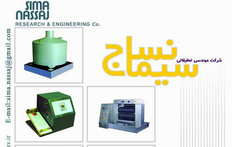 تجهیزات آزمایشگاهی نساجی - شرکت سیما نساج