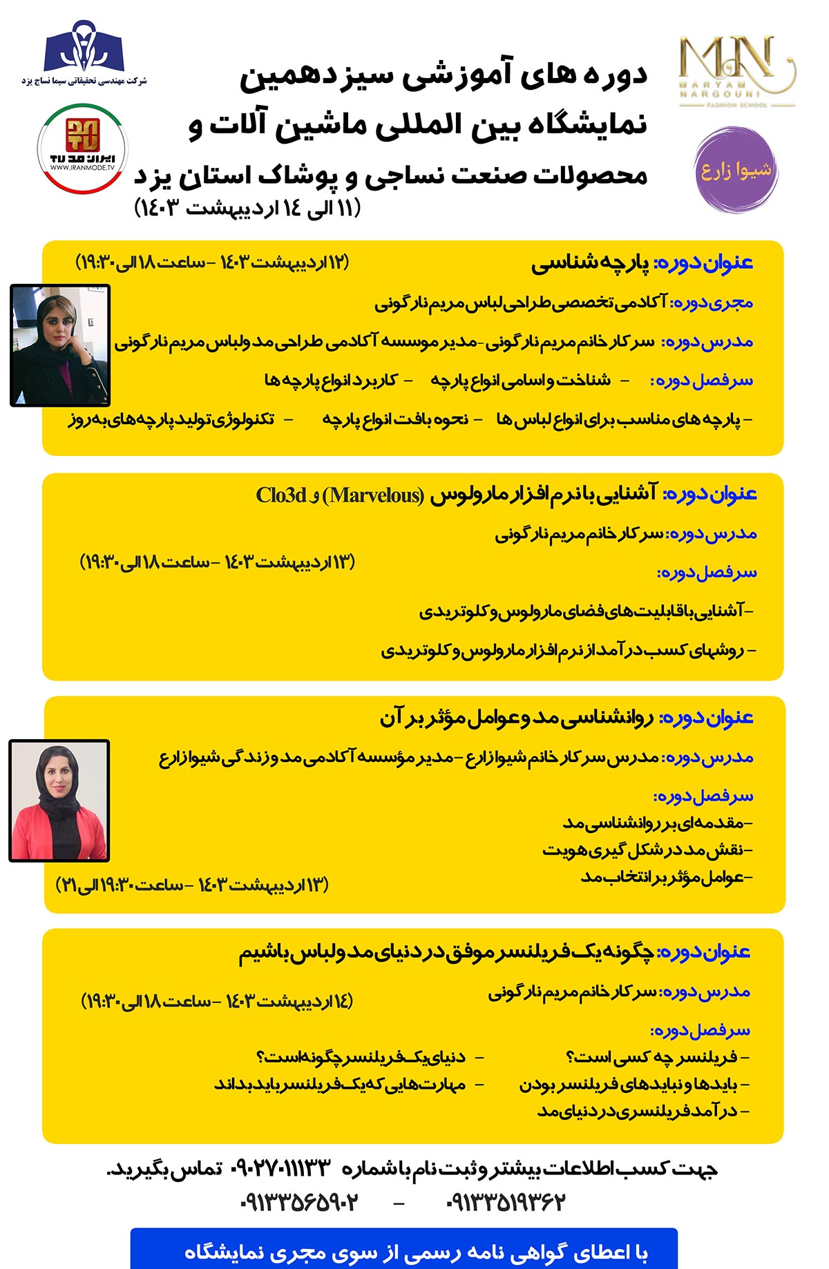 دوره های آموزشی سیزدهمین نمایشگاه نساجی